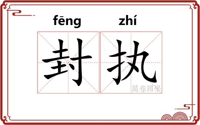 封执 封执