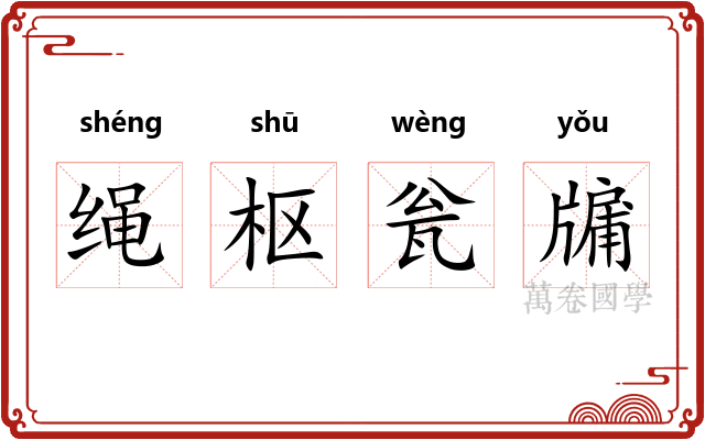 绳枢瓮牖 绳枢瓮牖
