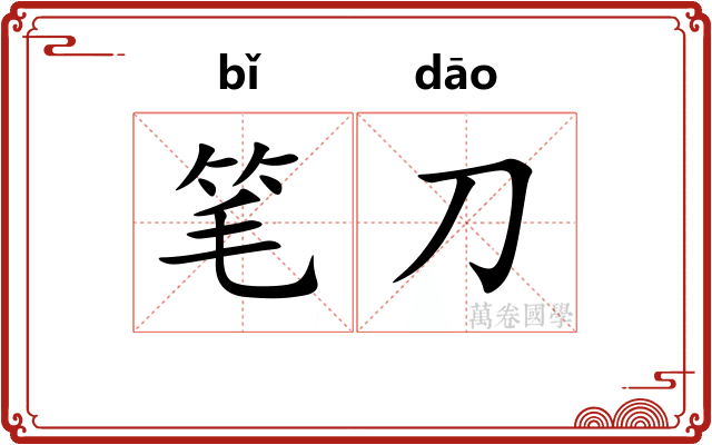 笔刀 笔刀