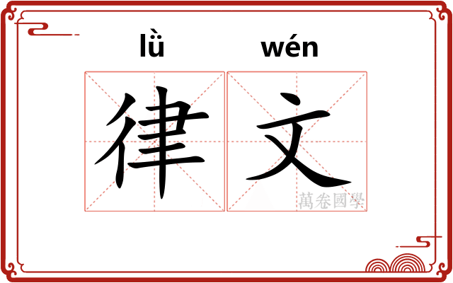 律文