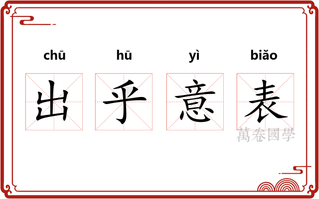 出乎意表