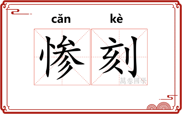 惨刻