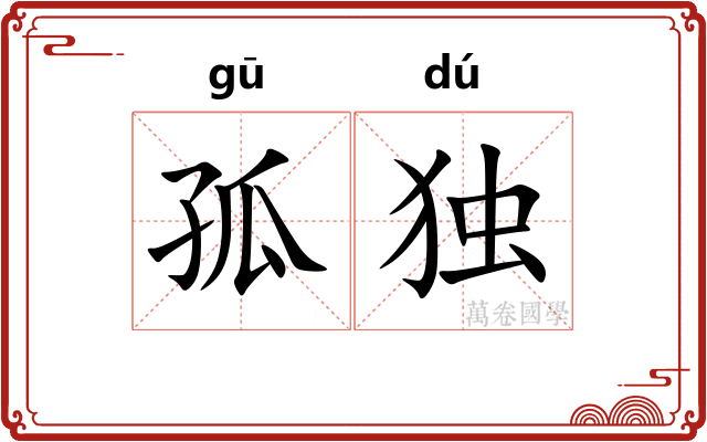 孤独