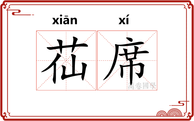 苮席