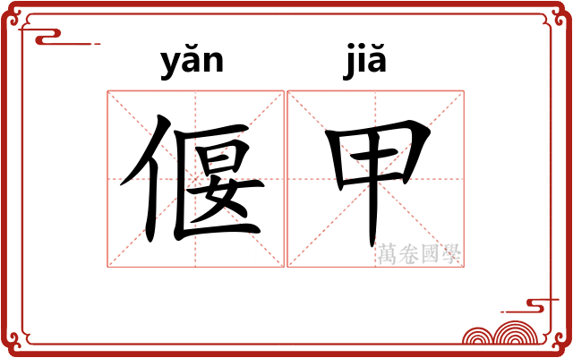 偃甲 偃甲