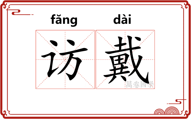 访戴
