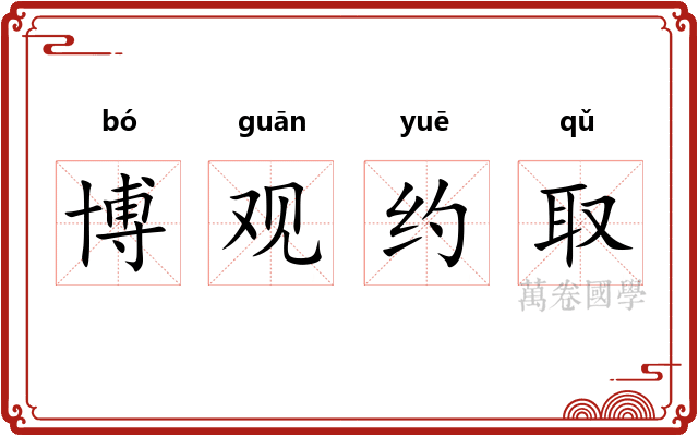 博观约取 博观约取