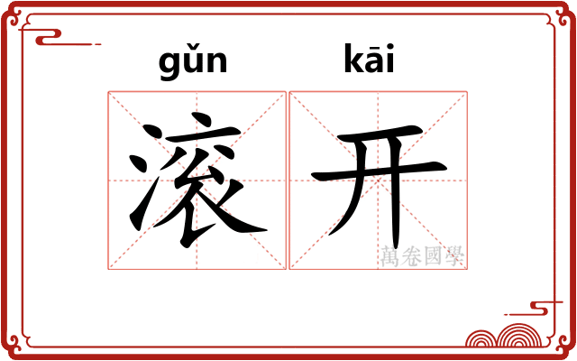 滚开