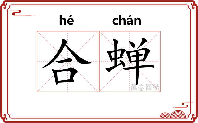 合蝉