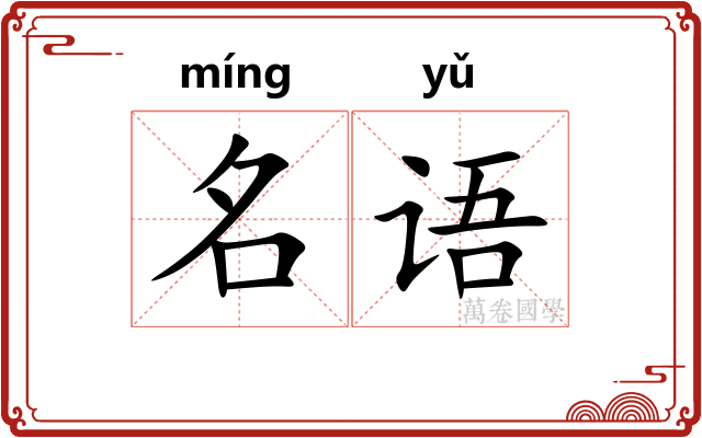 名语 名语