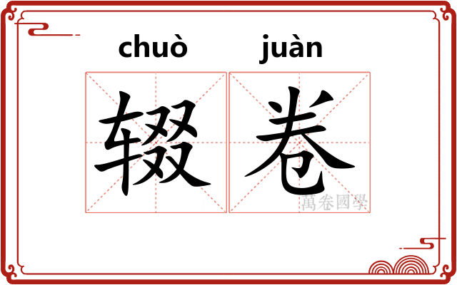辍卷
