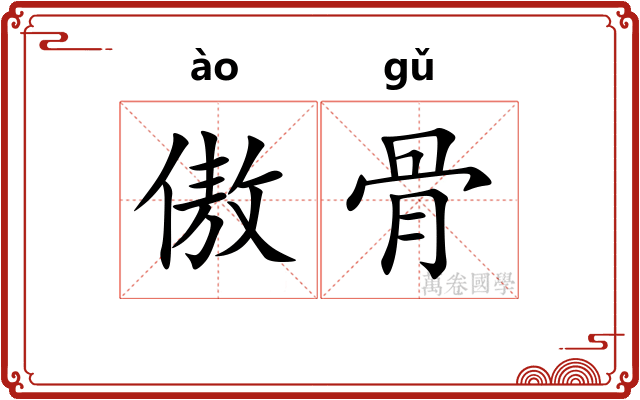 傲骨