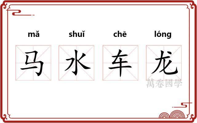 马水车龙