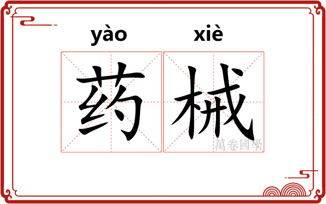 药械