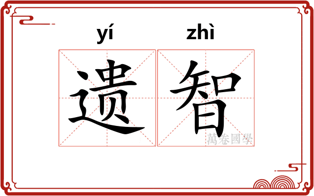 遗智