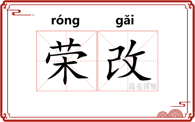 荣改