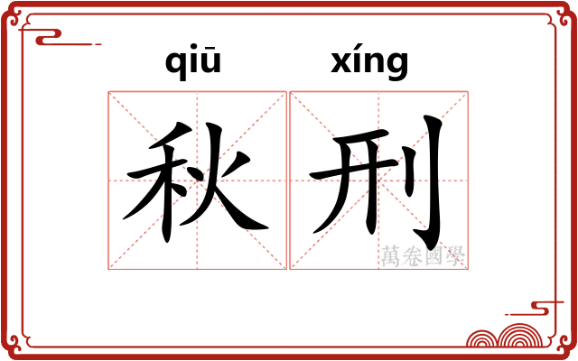 秋刑