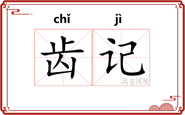 齿记