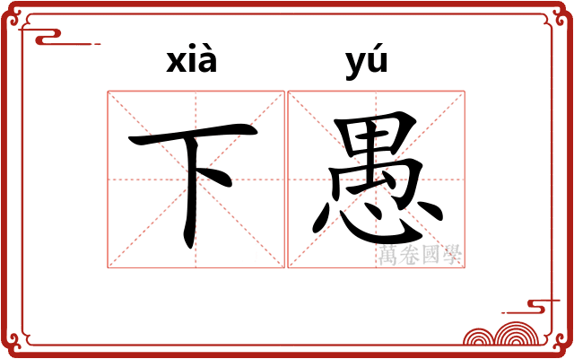 下愚