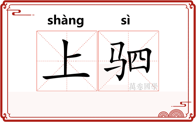 上驷