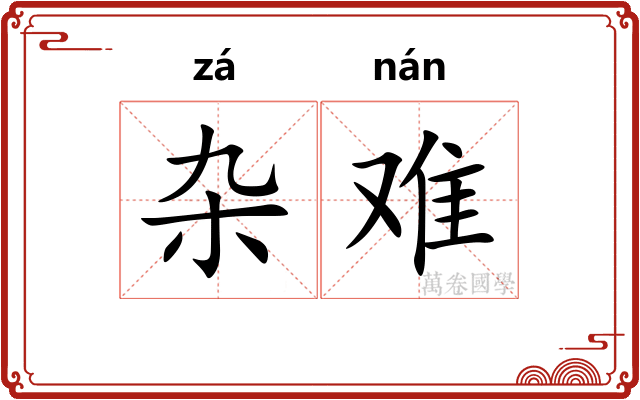 杂难 杂难