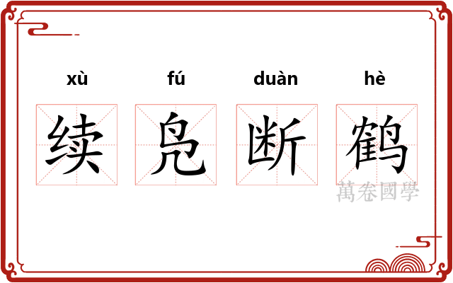 续凫断鹤 续凫断鹤