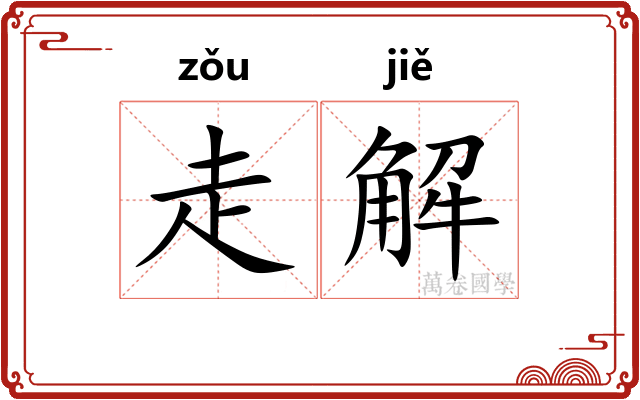 走解 走解