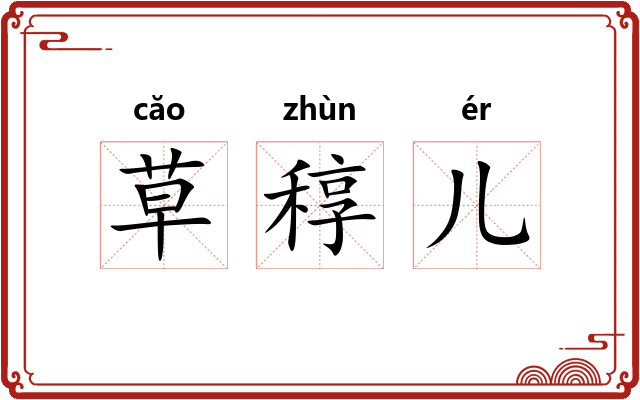 草稕儿