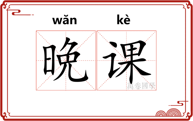 晩课
