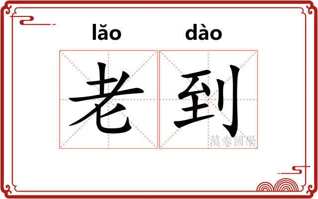 老到