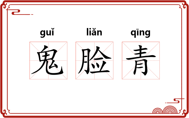 鬼脸青
