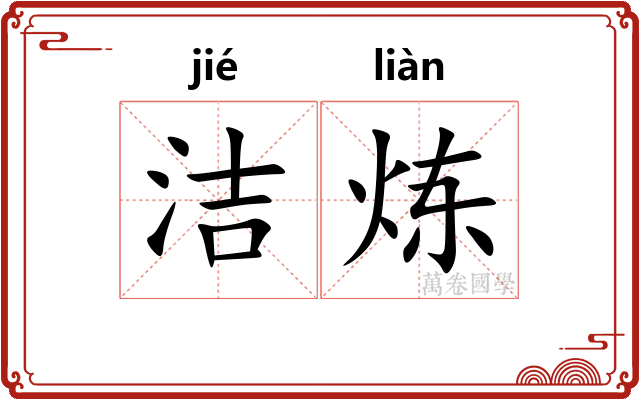 洁炼