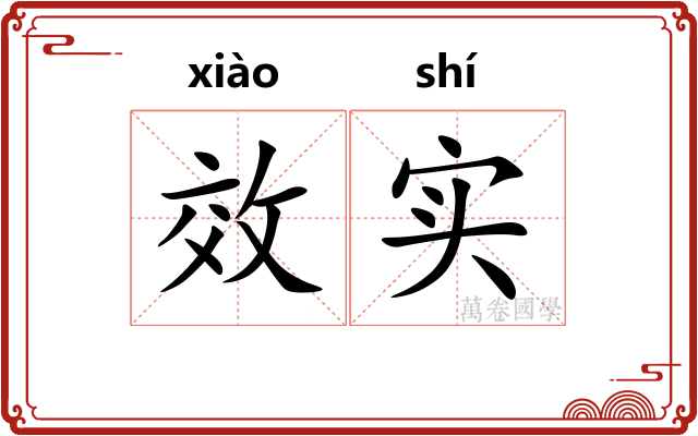 效实