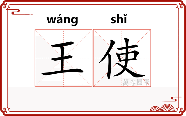 王使 王使