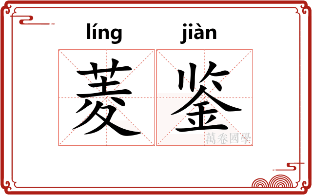 菱鉴