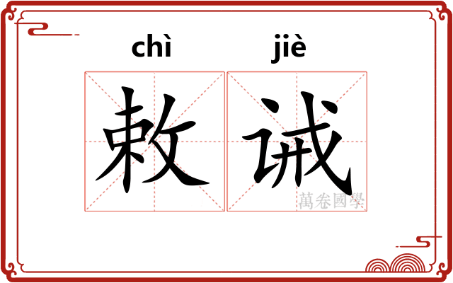 敕诫
