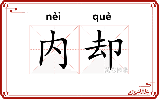 内却