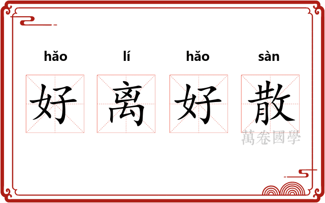 好离好散