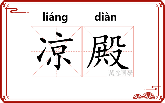 凉殿
