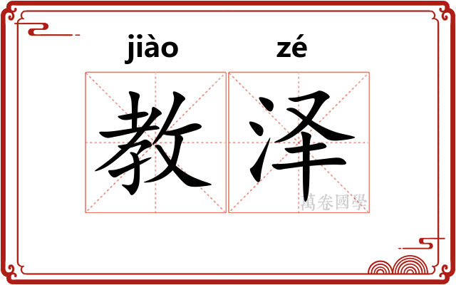 教泽