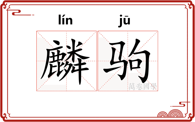 麟驹