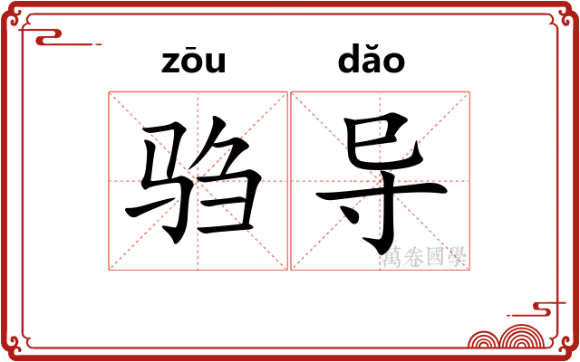 驺导