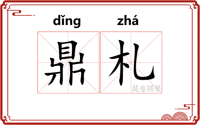 鼎札