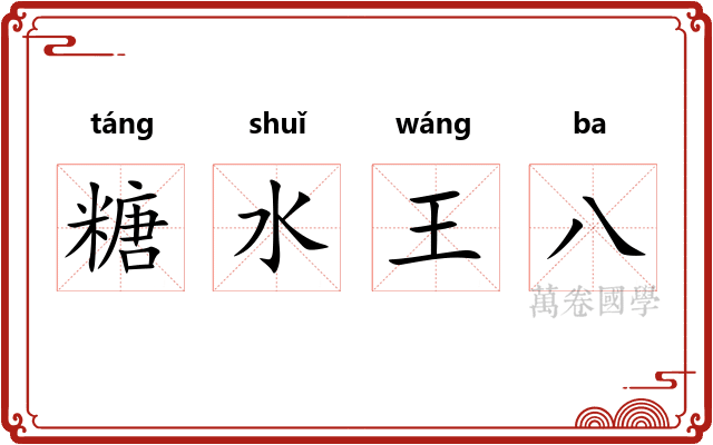 糖水王八 糖水王八