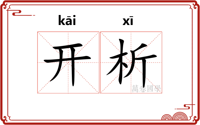 开析