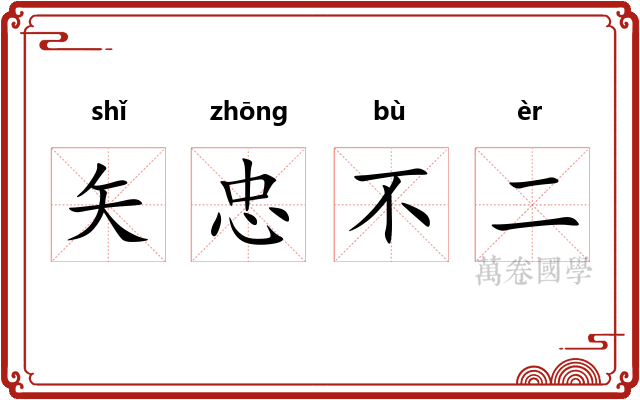 矢忠不二
