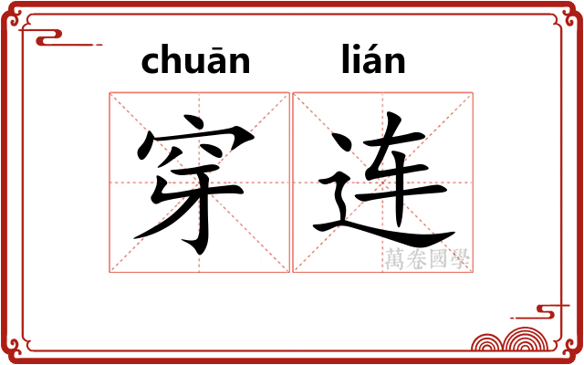 穿连