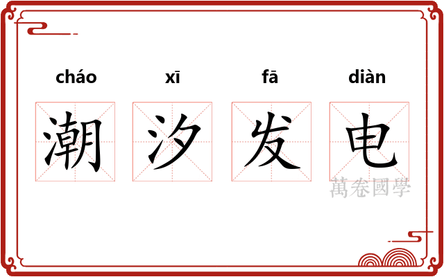 潮汐发电