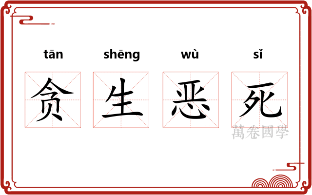 贪生恶死