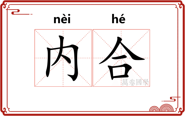 内合 内合